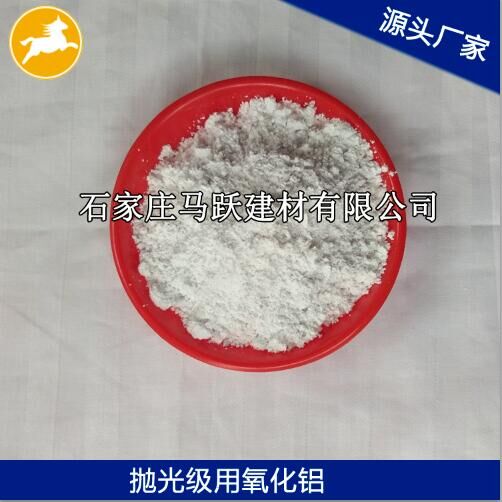 氧化鋁、拋光級氧化鋁粉、馬躍建材