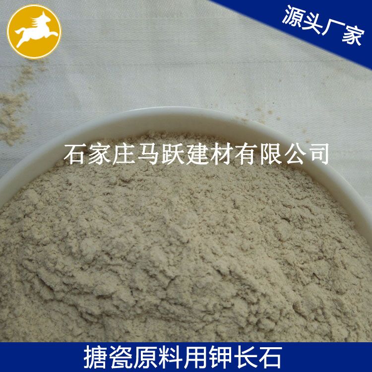 長(zhǎng)石、鉀長(zhǎng)石、鉀長(zhǎng)石粉、馬躍建材